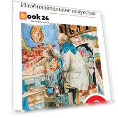 Изобразительное искусство. 6 кл. Ч.2 Учебник. ВЕРТИКАЛЬ