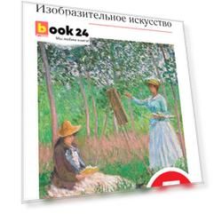 Изобразительное искусство. 7 кл. Ч.1 Учебник. ВЕРТИКАЛЬ