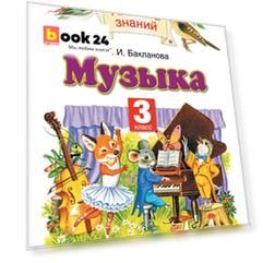 Музыка. 3 класс. Учебник