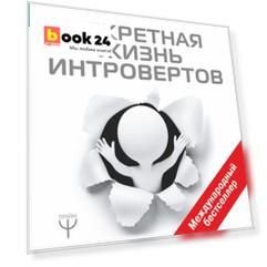 Секретная жизнь интровертов. Искусство выживания в "громком" мире экстравертов