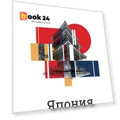 Япония. Введение в искусство и культуру