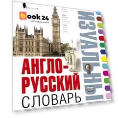 Англо-русский визуальный словарь с транскрипцией