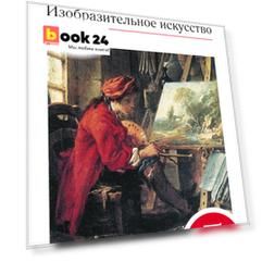 Изобразительное искусство. 5 класс. Учебник. Часть 1