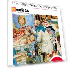 Изобразительное искусство. 6 кл. Ч.2 Учебник. ВЕРТИКАЛЬ