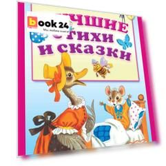 Лучшие стихи и сказки