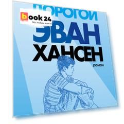 Дорогой Эван Хансен