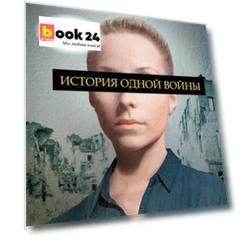 История одной войны. Бонер М.