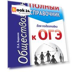 ОГЭ. Обществознание. Новый полный справочник для подготовки к ОГЭ