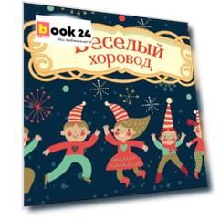 Волшебная банка "Веселый хоровод" (фанты)