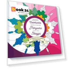 Снежинка. Ракушка. Звезда. Раскраска-путешествие в страну чисел