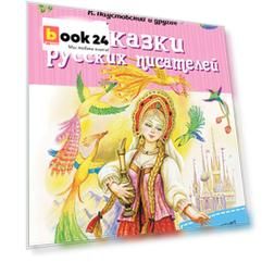 Сказки русских писателей