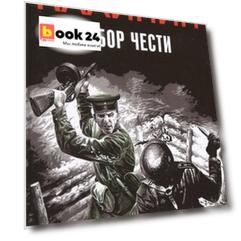 Выбор чести