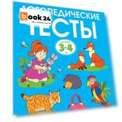 Логопедические тесты (3-4 года)