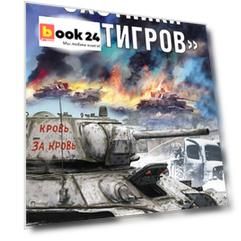 Охотники на «Тигров»