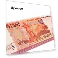 Сувенирные деньги 5000 дублей