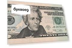 Сувенир, Филькина Грамота Сувенирные деньги 20 долларов