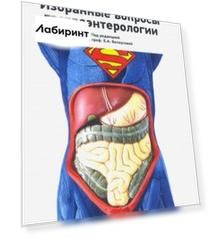 Избранные вопросы гастроэнтерологии