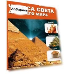 Чудеса света Древнего мира