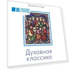 Духовная классика