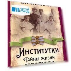 Институтки. Тайны жизни воспитанниц