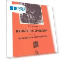 Культуры, традиции, их развитие и взаимодействие