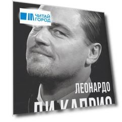 Леонардо Ди Каприо. Наполовину русский жених