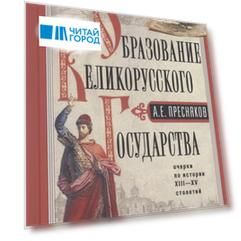 Образование Великорусского государства. Очерки по истории XIII—XV столетий