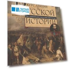 Полный курс лекций по русской истории. Достопамятные события и лица от возникновения древних племен до великих реформ Александра II