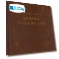 Справочник по семеноведению сельскохозяйственных, лесных и декоративных культур с ключом для определения важнейших семян