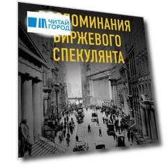 Воспоминания биржевого спекулянта