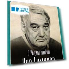 Я Родину люблю. Лев Гумилев в воспоминаниях современников