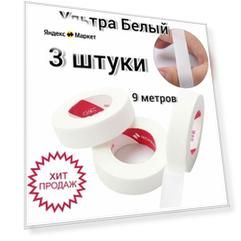 Скотч ультра-белый для изоляции нижних ресниц, набор 3 штуки