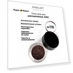 Inglot Тени для век рассыпчатые АМС, 2 г