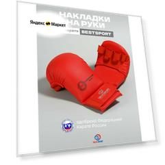 Перчатки для карате детские Best Sport, одобрены-сертифицированы федерацией карате, накладки для защиты запястья и кисти, красные, размер S (8-11лет)