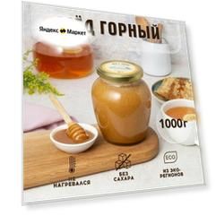 Мед натуральный Горный Алтайский 1 кг, в стеклянной банке