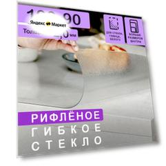 Рифлёная скатерть на стол (гибкое/мягкое стекло) CrystalDesk. Толщина 2 мм. ПВХ скатерть. 90х190 см. Рифленая.