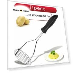 Картофелемялка, толкушка для картошки, пластиковая ручка