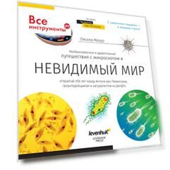 Книга знаний Levenhuk