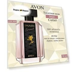 AVON/Эйвон Туалетная вода Imari Corset (Имари Корсет) для нее, 50мл