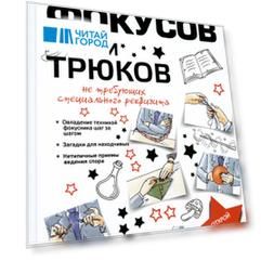 Большая книга фокусов и трюков