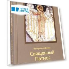 Священный Патмос