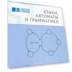Языки, автоматы и грамматики