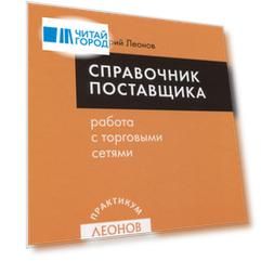 Справочник поставщика. Работа с торговыми сетями.
