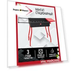 Мангал стационарный Forester 110x37x69 см, с полкой и рамкой для шампуров