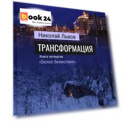 Роман Трансформация. Книга 4. «Белое безмолвие»