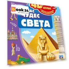 Атлас чудес света