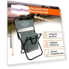 Стул туристический maclay, с сумкой, р. 24х26х60 см, до 60 кг, цвет серый