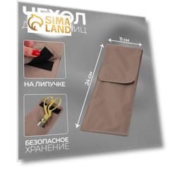 Чехол для ножниц, 24 × 11 см, цвет бежевый