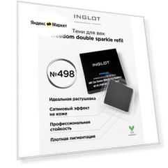 Тени для век INGLOT freedom double sparkle refil 498