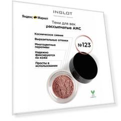 Inglot Тени для век рассыпчатые АМС, 2 г